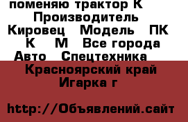 поменяю трактор К-702 › Производитель ­ Кировец › Модель ­ ПК-6/К-702М - Все города Авто » Спецтехника   . Красноярский край,Игарка г.